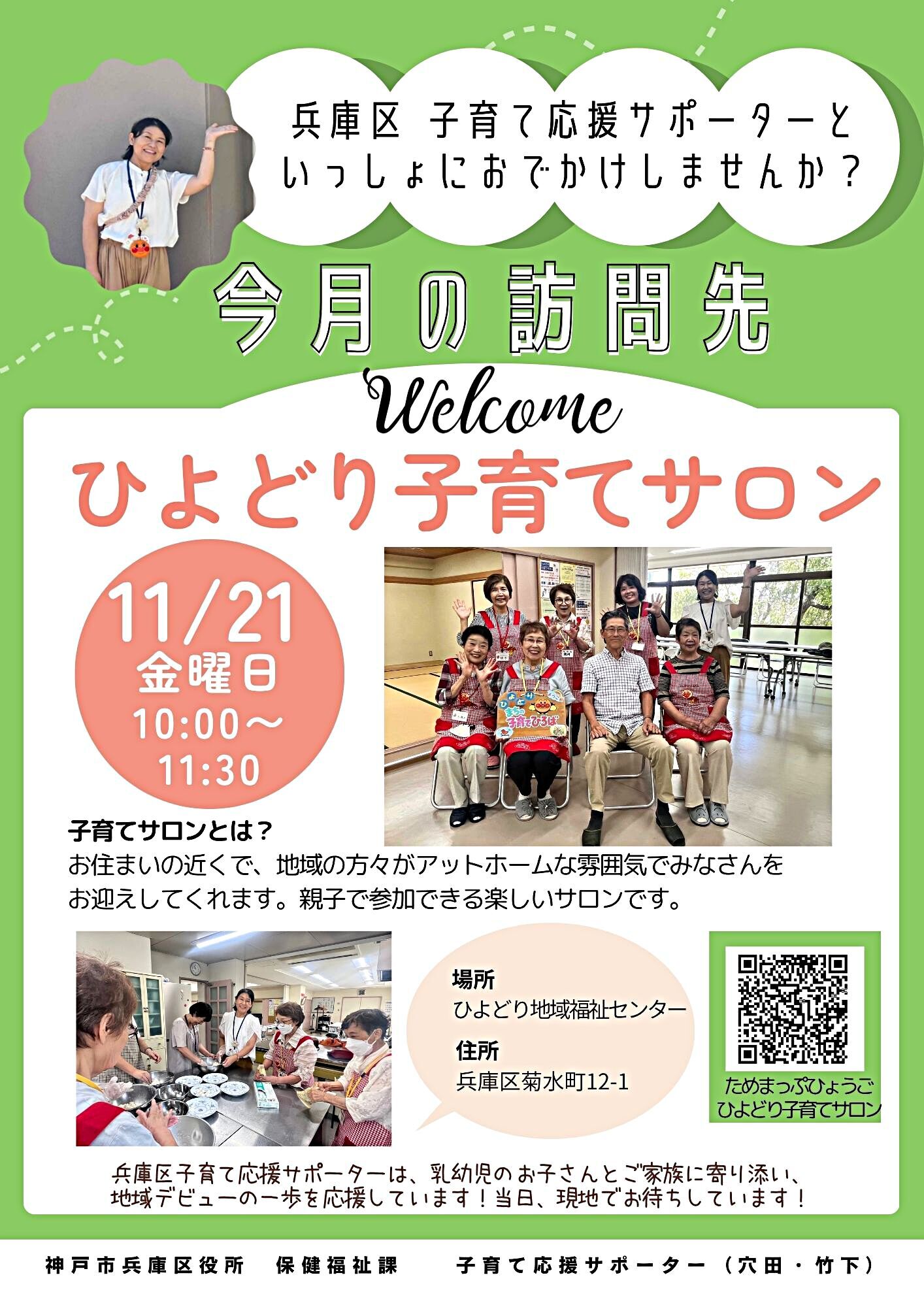 ひよどり子育てサロン【子育て応援サポーター今月の訪問先】
