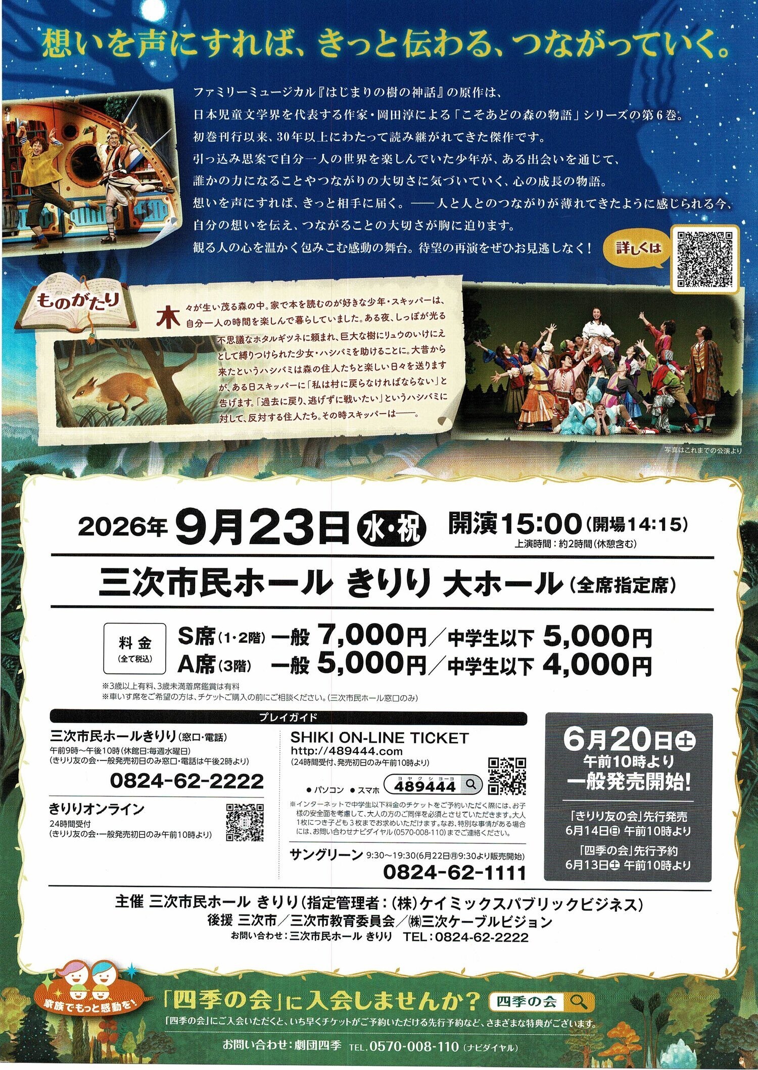劇団四季　ミュージカル　「はじまりの樹の神話」