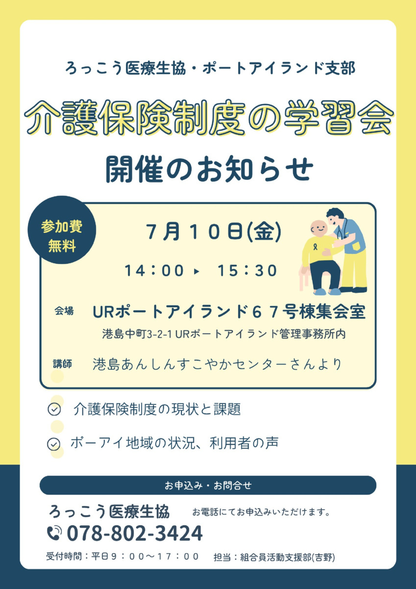介護保険制度の学習会
開催のお知らせ