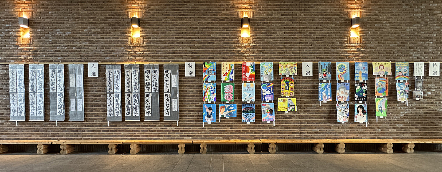 令和６年度 明るい選挙 啓発ポスター・習字作品展