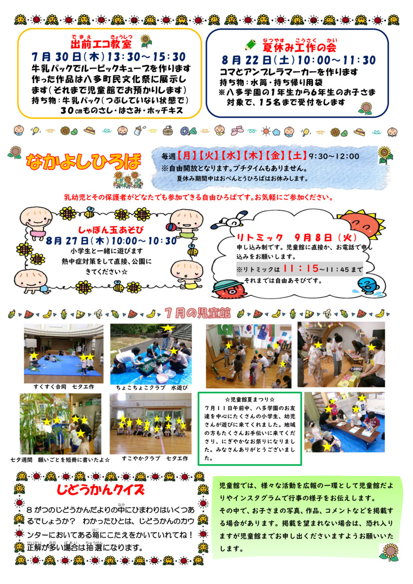 8月（夏休み）児童館だよりです