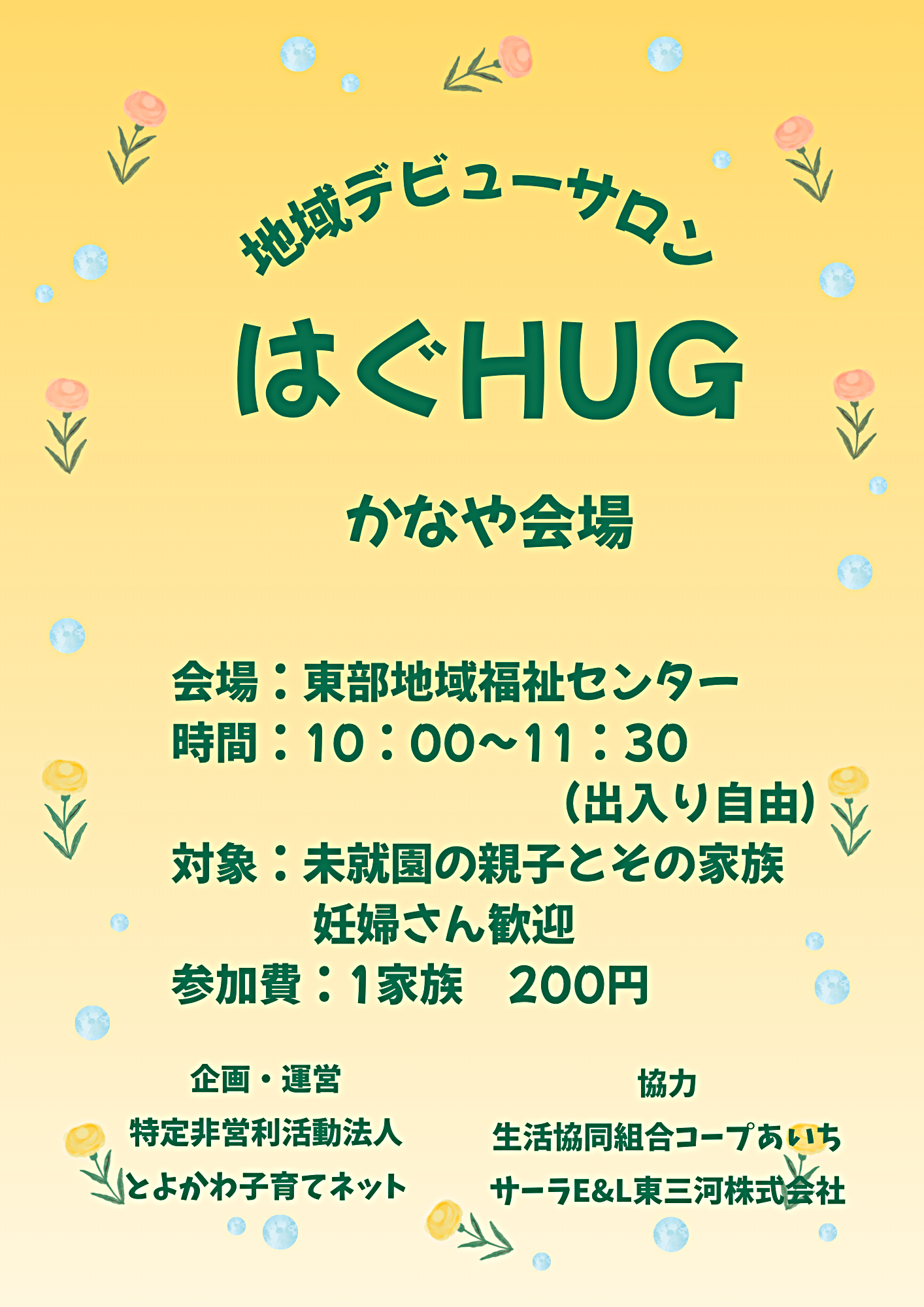 かなやHUG　～地域デビューサロンはぐHUG～
