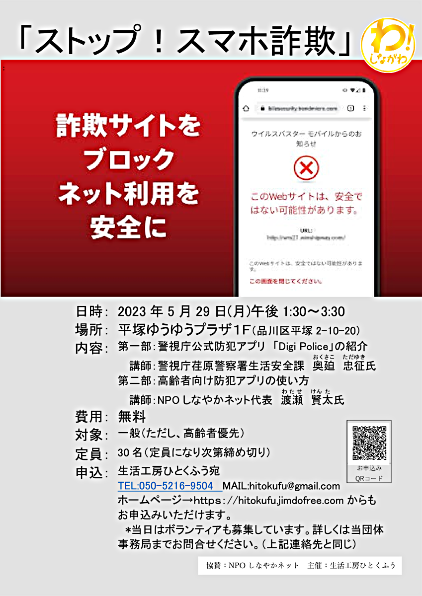 「ストップ！スマホ詐欺」