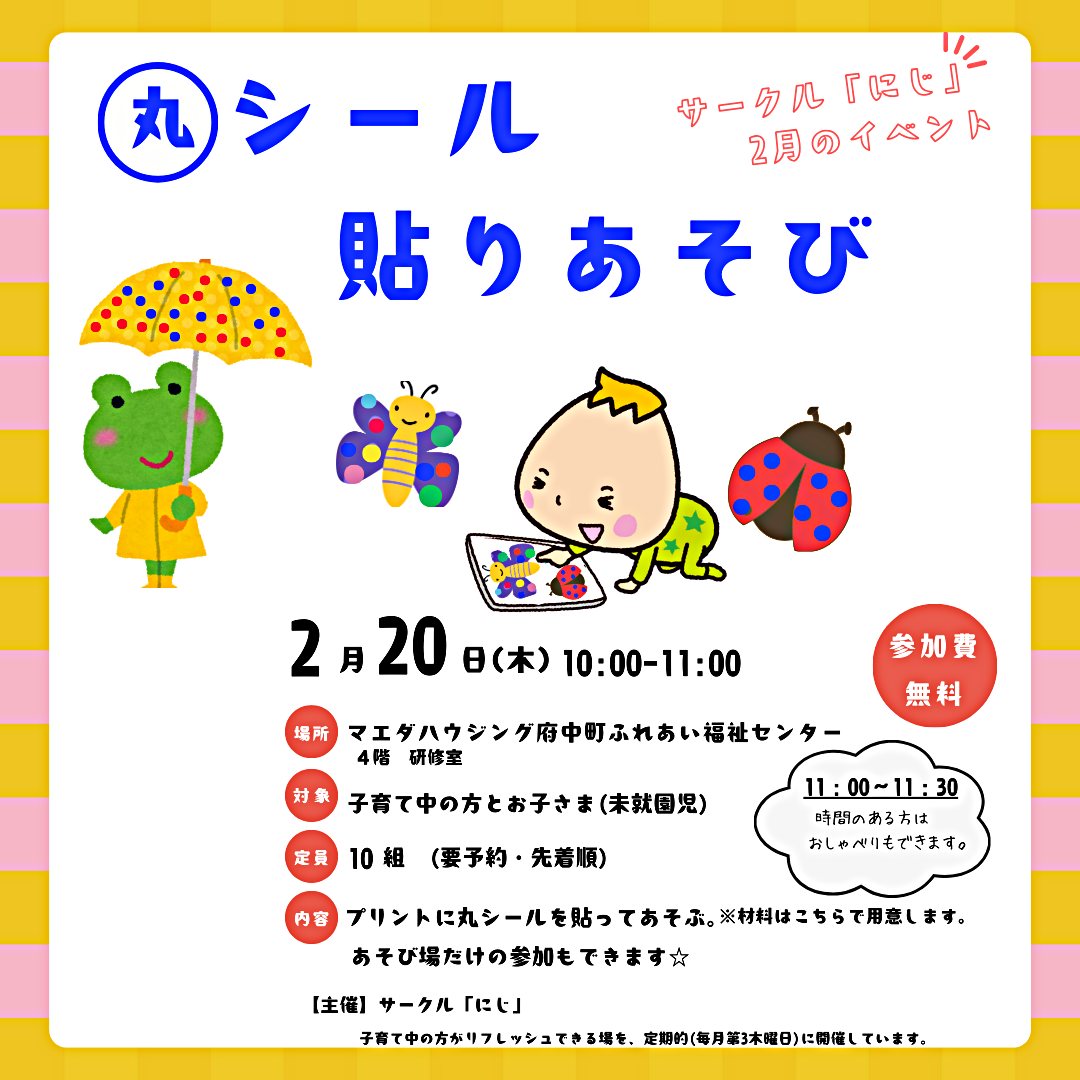 サークル「にじ」　２月イベント情報