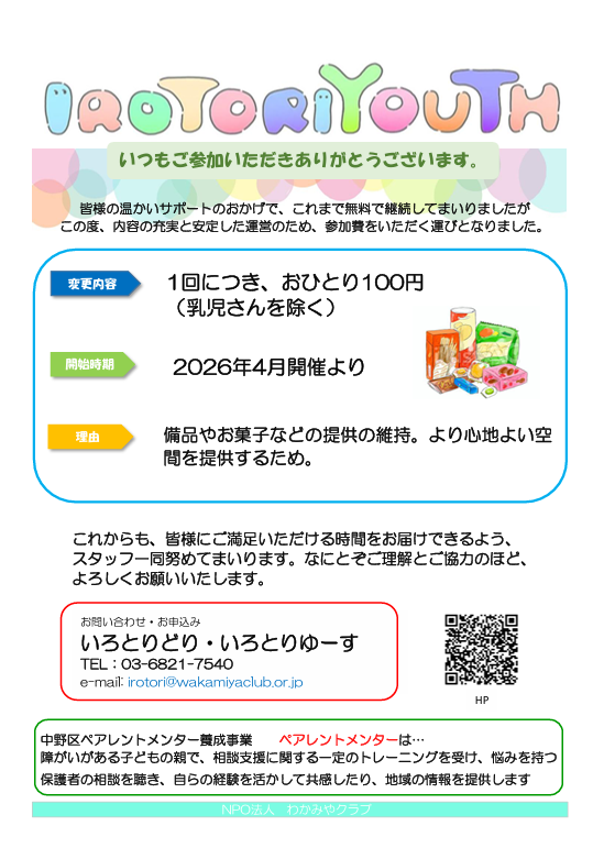 IROTORIYOUTH（いろとりゆーす）
障がいや特性があるお子さんと家族の居場所
