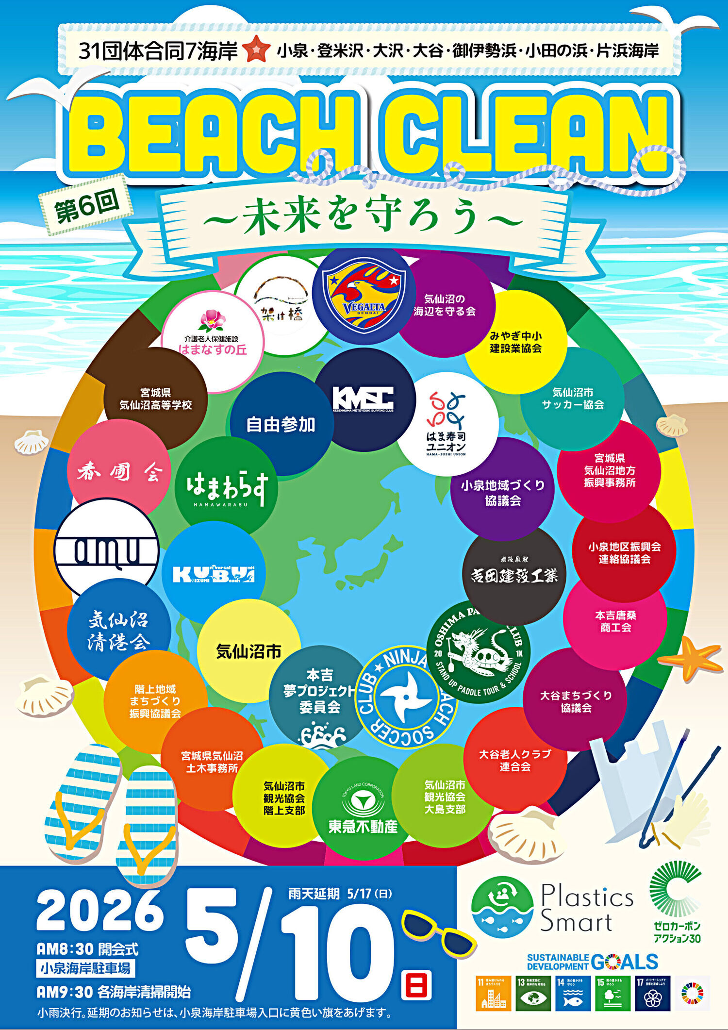 第6回 BEACH CLEAN ~未来を守ろう~