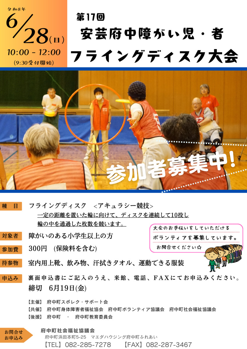 安芸府中障がい児・者　フライングディスク大会のお知らせ