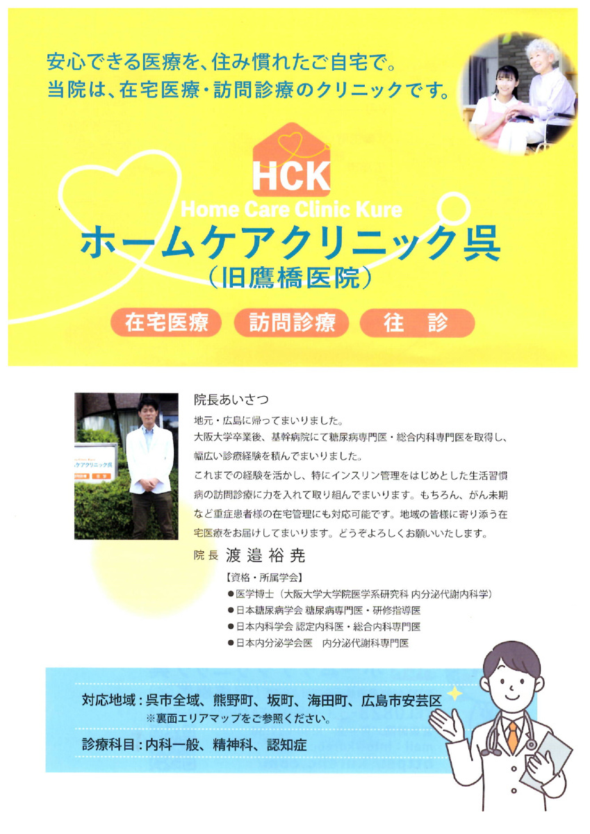 ホームケアクリニック呉（在宅医療・訪問診療・往診）