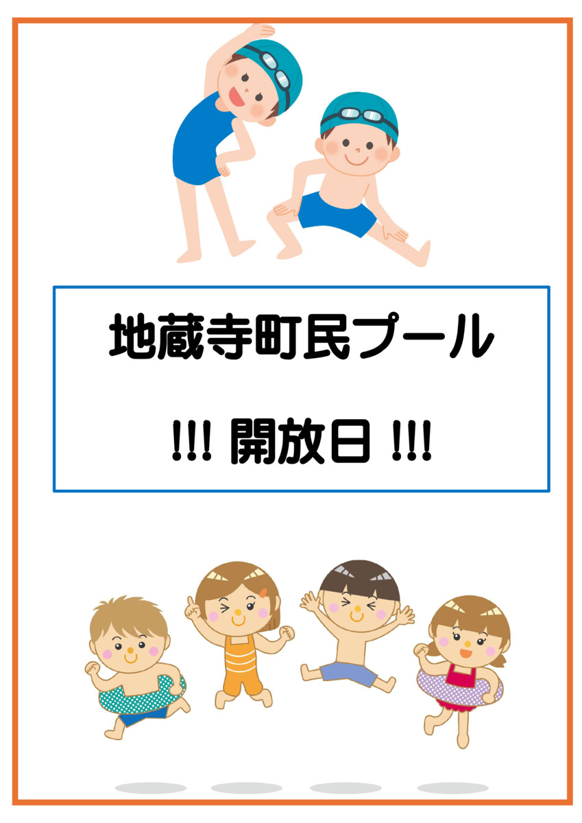 地蔵寺町民プール開放日