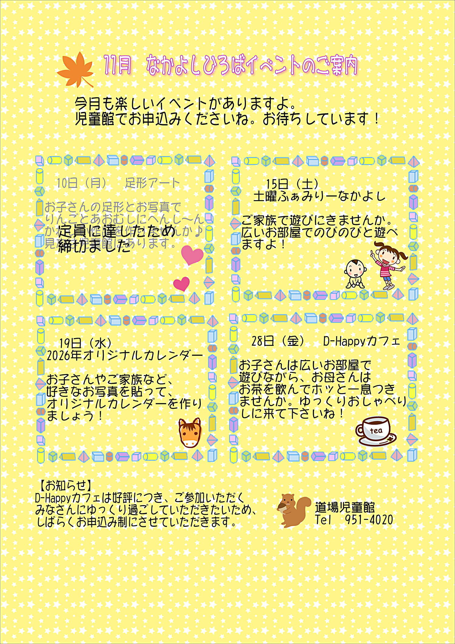 11月　道場児童館　なかよしひろばイベント案内