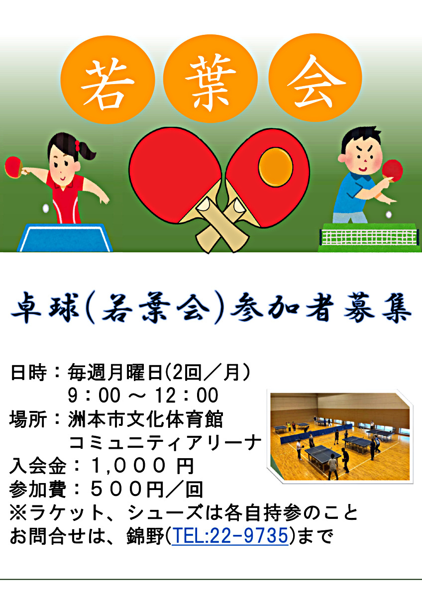卓球　若葉会