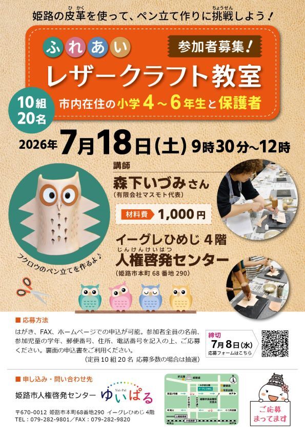 ふれあい　レザークラフト教室