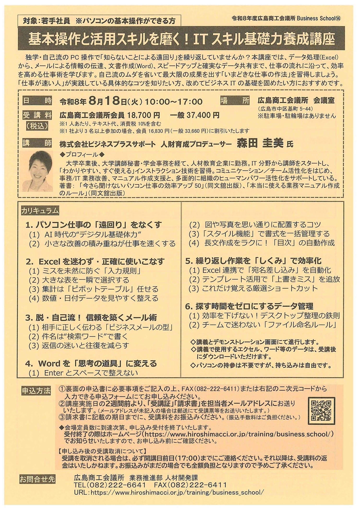 基本操作と活用スキルを磨く ! ＩＴスキル基礎力養成講座 