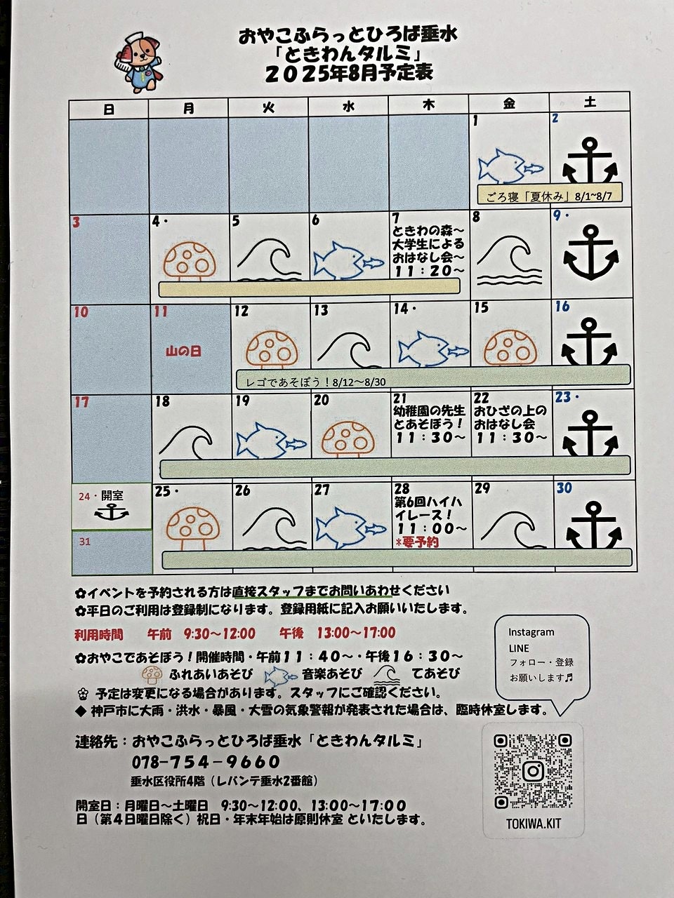 ときわんタルミ8月の予定
