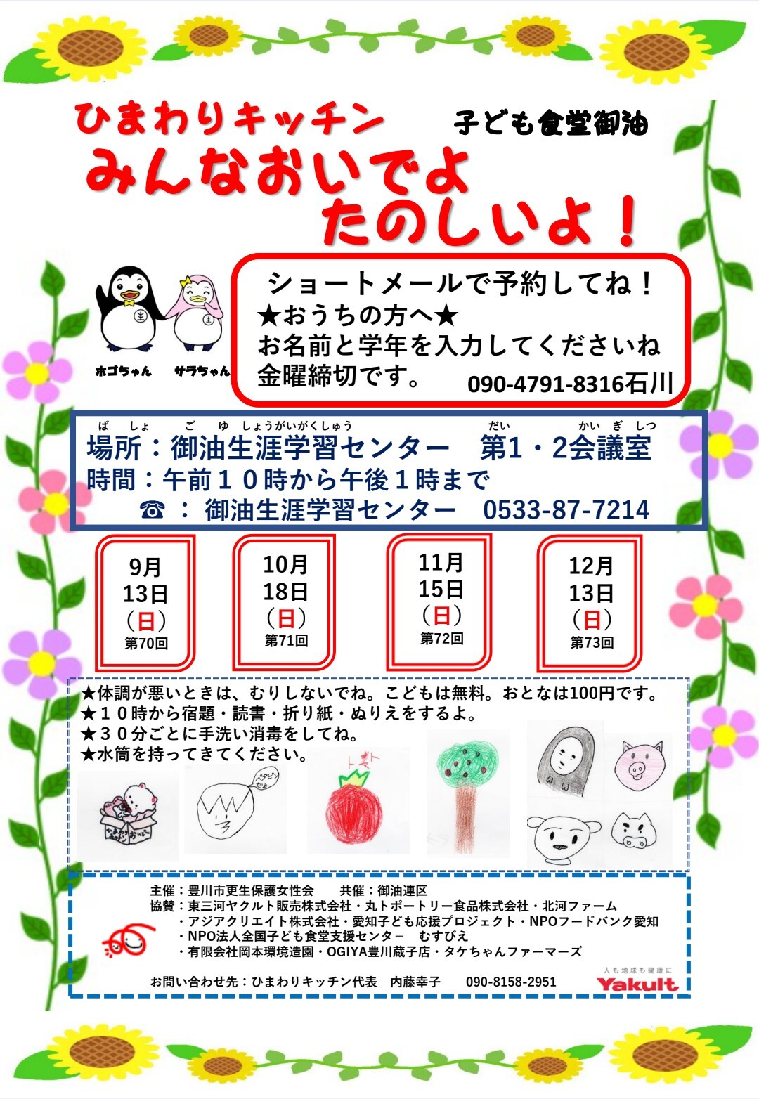 子ども食堂ひまわりキッチン御油🌻
9月から12月の開催日