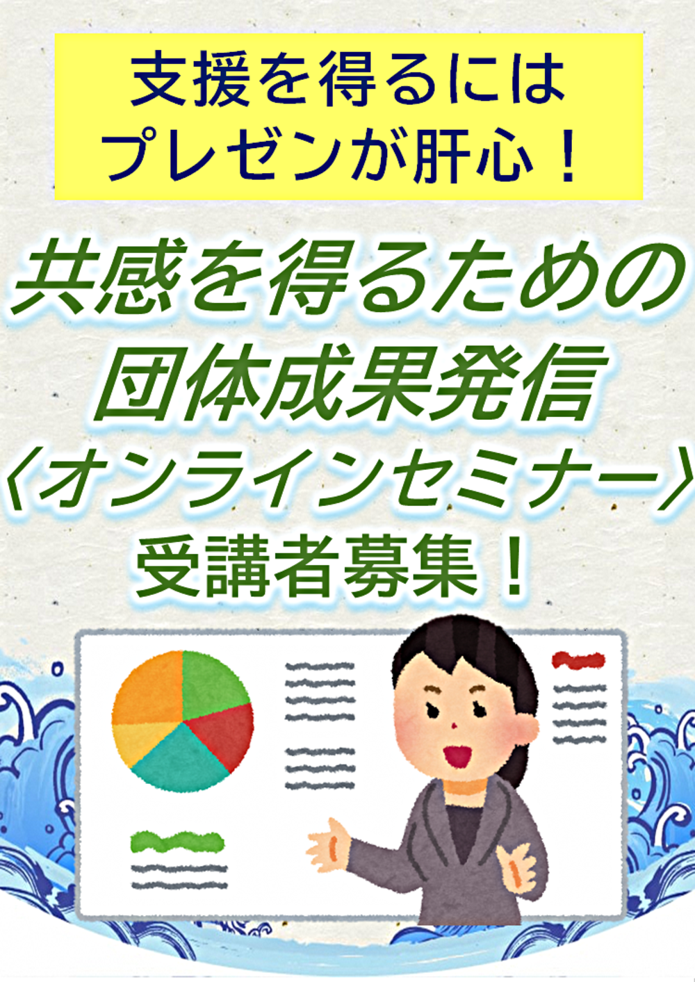 共感を得るための団体成果発信〈オンラインセミナー〉