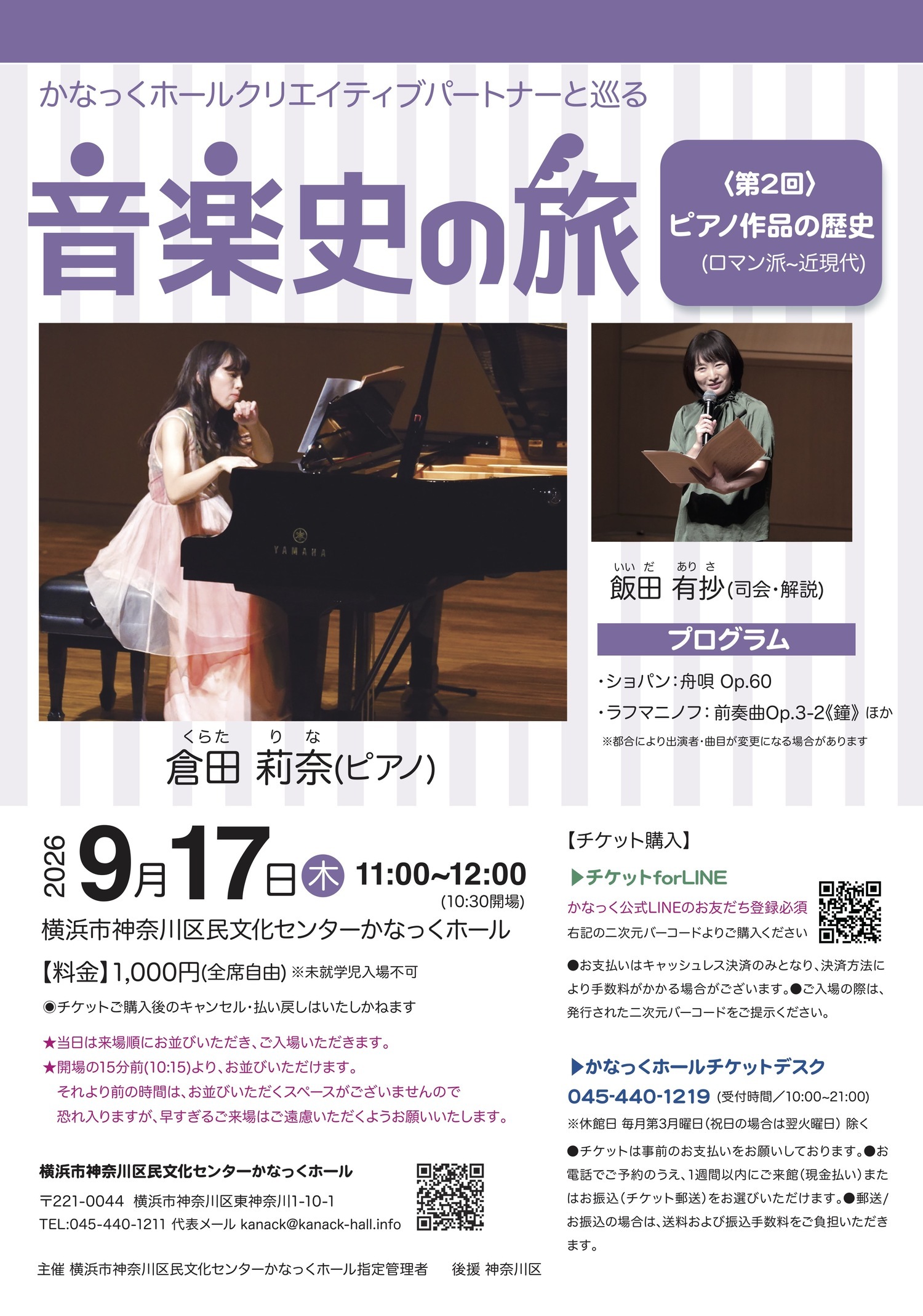 かなっくホールクリエイティブパートナーと巡る 音楽史の旅②