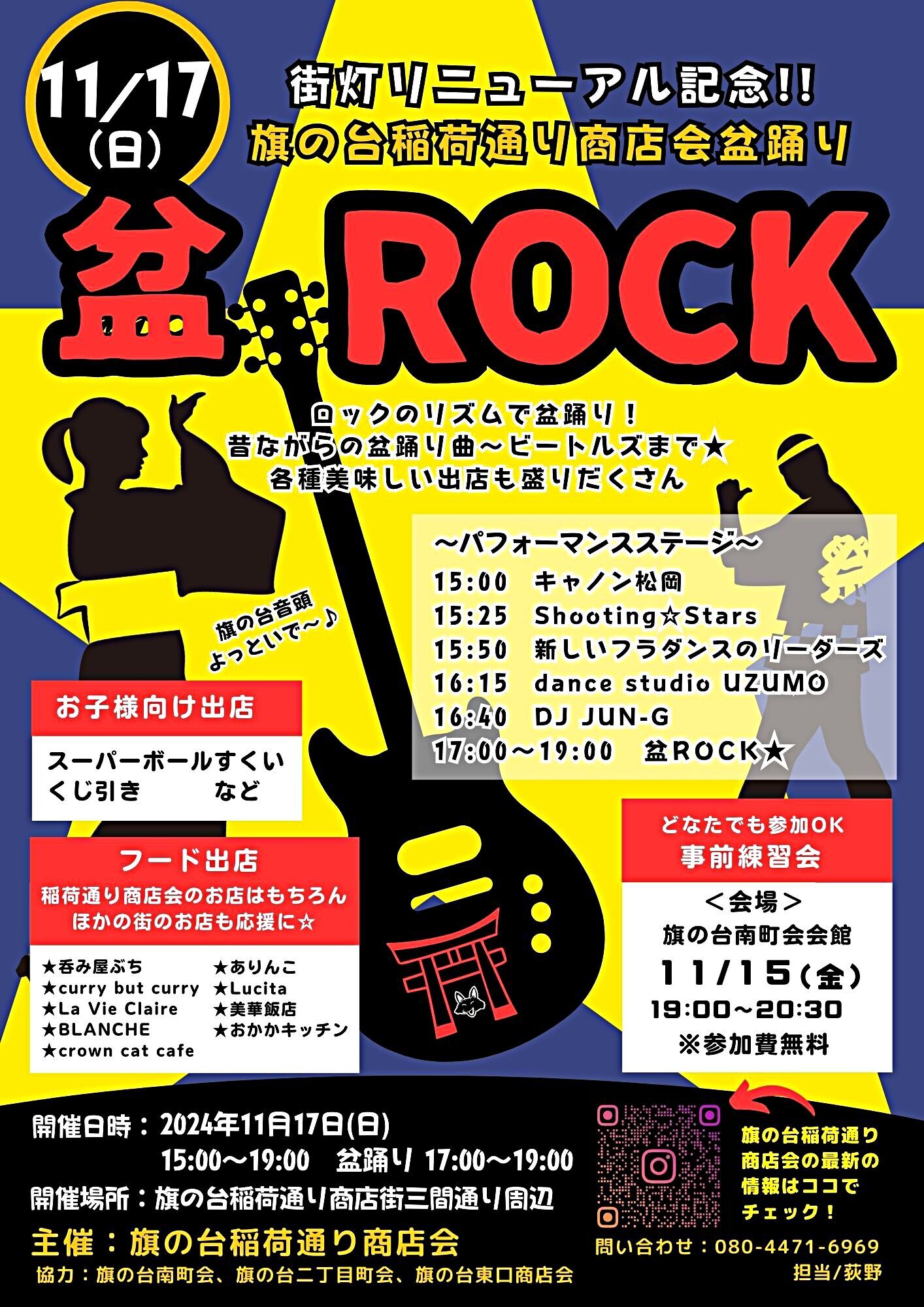 稲荷通り商店会主催
「街灯リニューアル記念イベント」盆ROCK開催！
