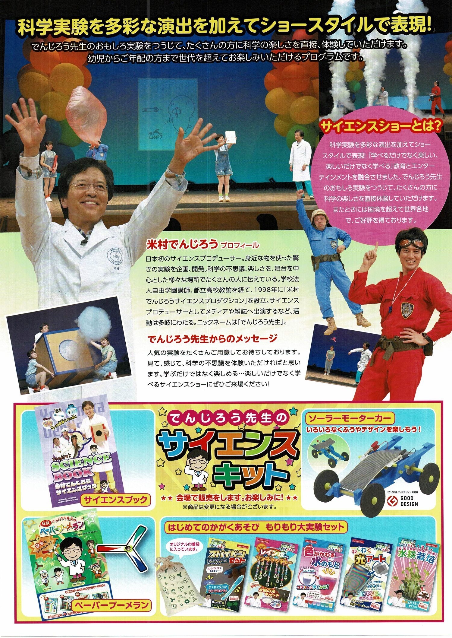でんじろう先生のドキドキわくわく　サイエンスショー