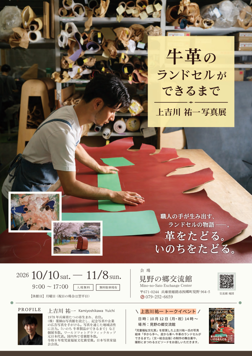 上吉川祐一写真展　牛革のランドセルができるまで