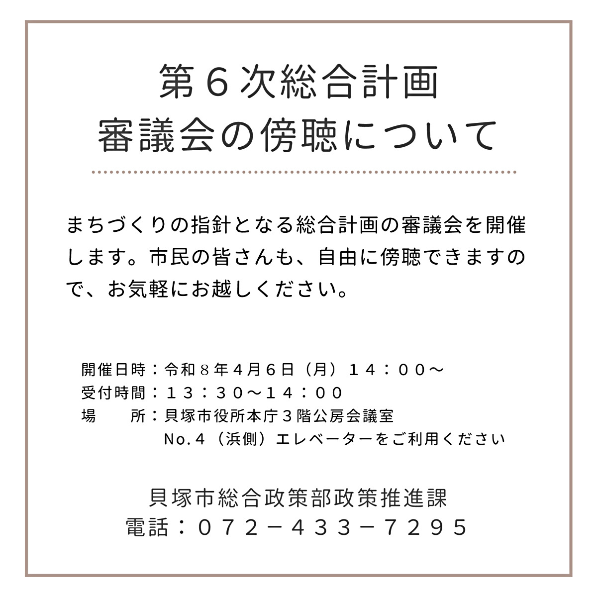第6次総合計画審議会の傍聴