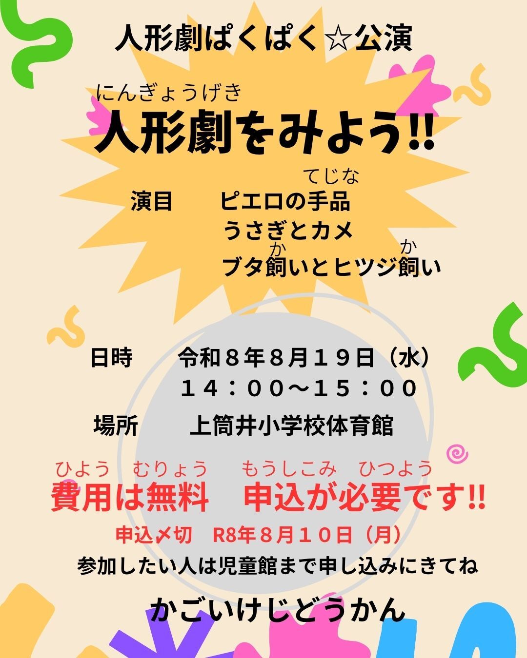 人形劇をみよう！