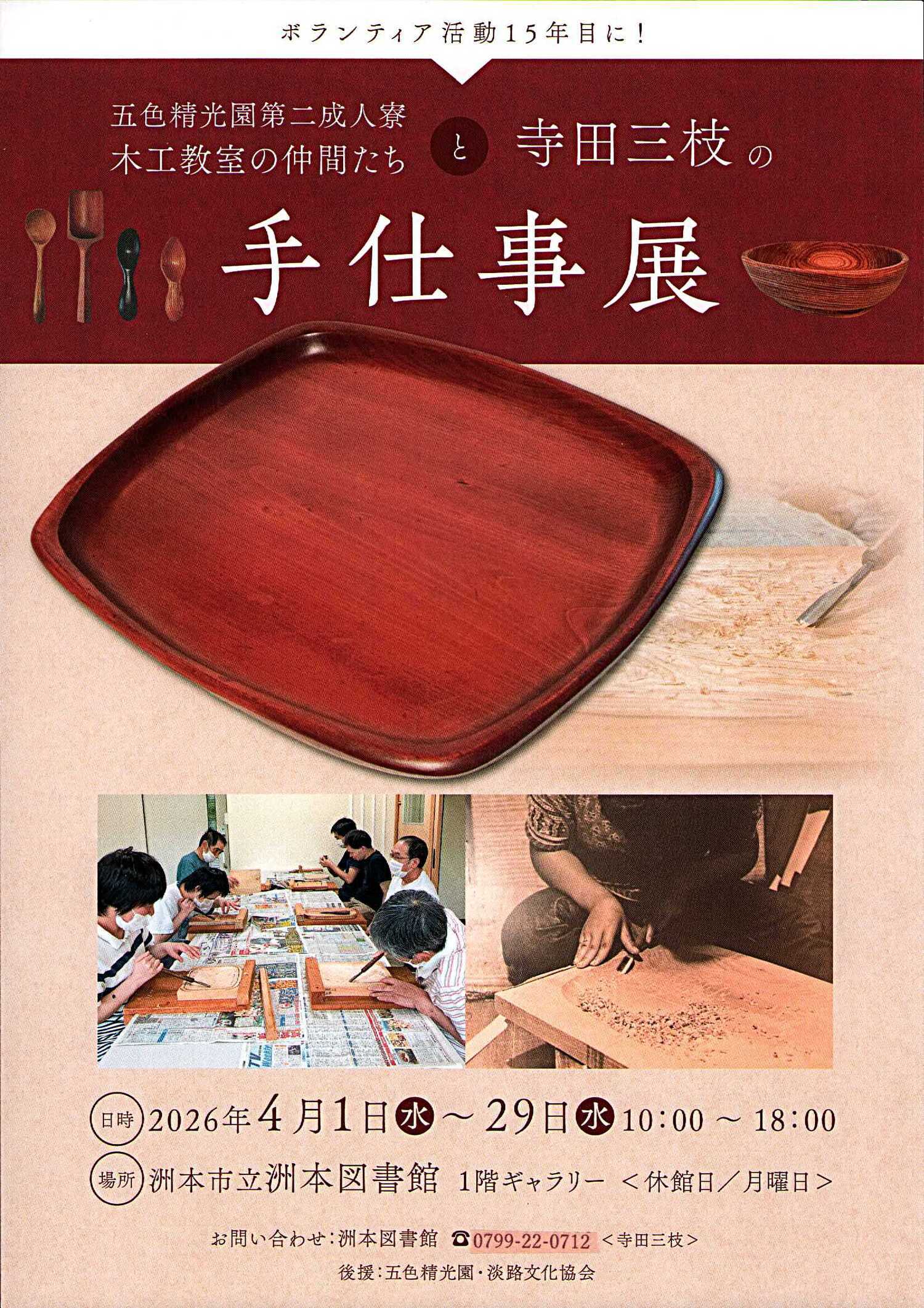 五色精光園第二成人寮木工教室の仲間たちと寺田三枝の手仕事展