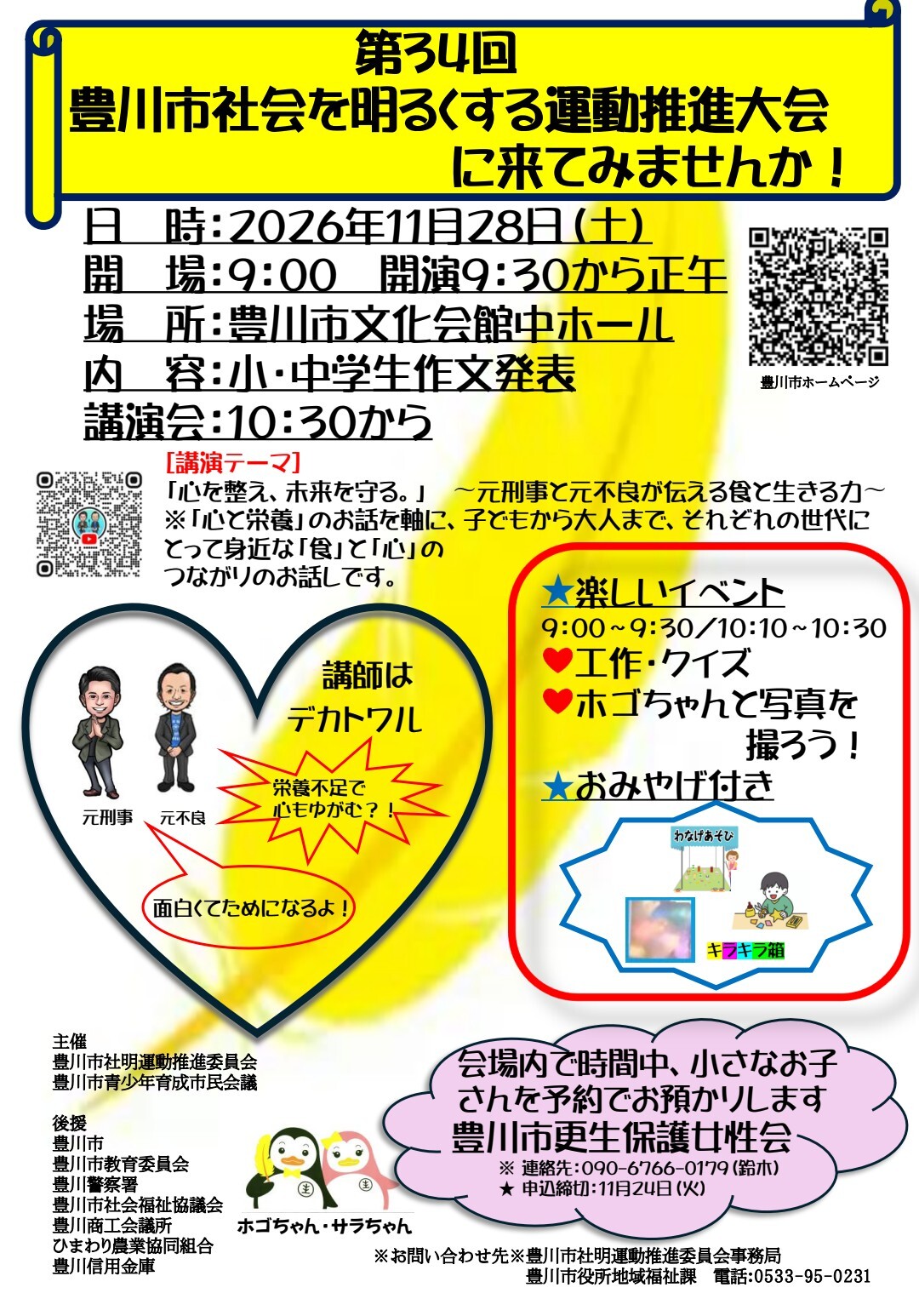 第34回 豊川市社会を明るくする運動推進大会