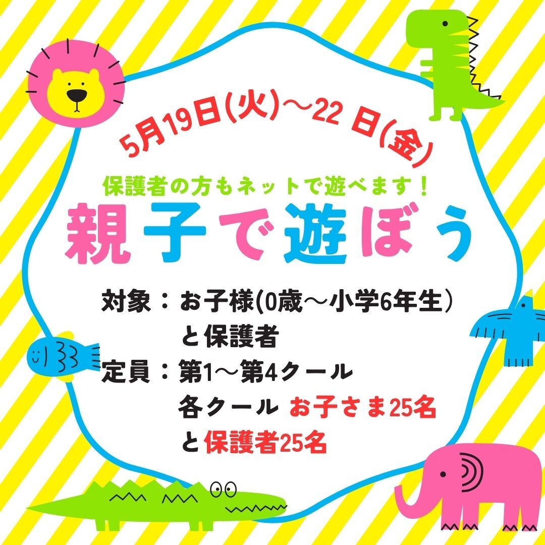親子で遊ぼう
