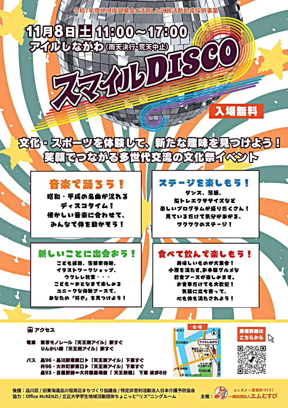 《スマイルDISCO 2025》
2025年11月8日(土) アイルしながわで開催します！◆入場無料◆令和7年度地域振興基金を活用した区民活動助成採択事業