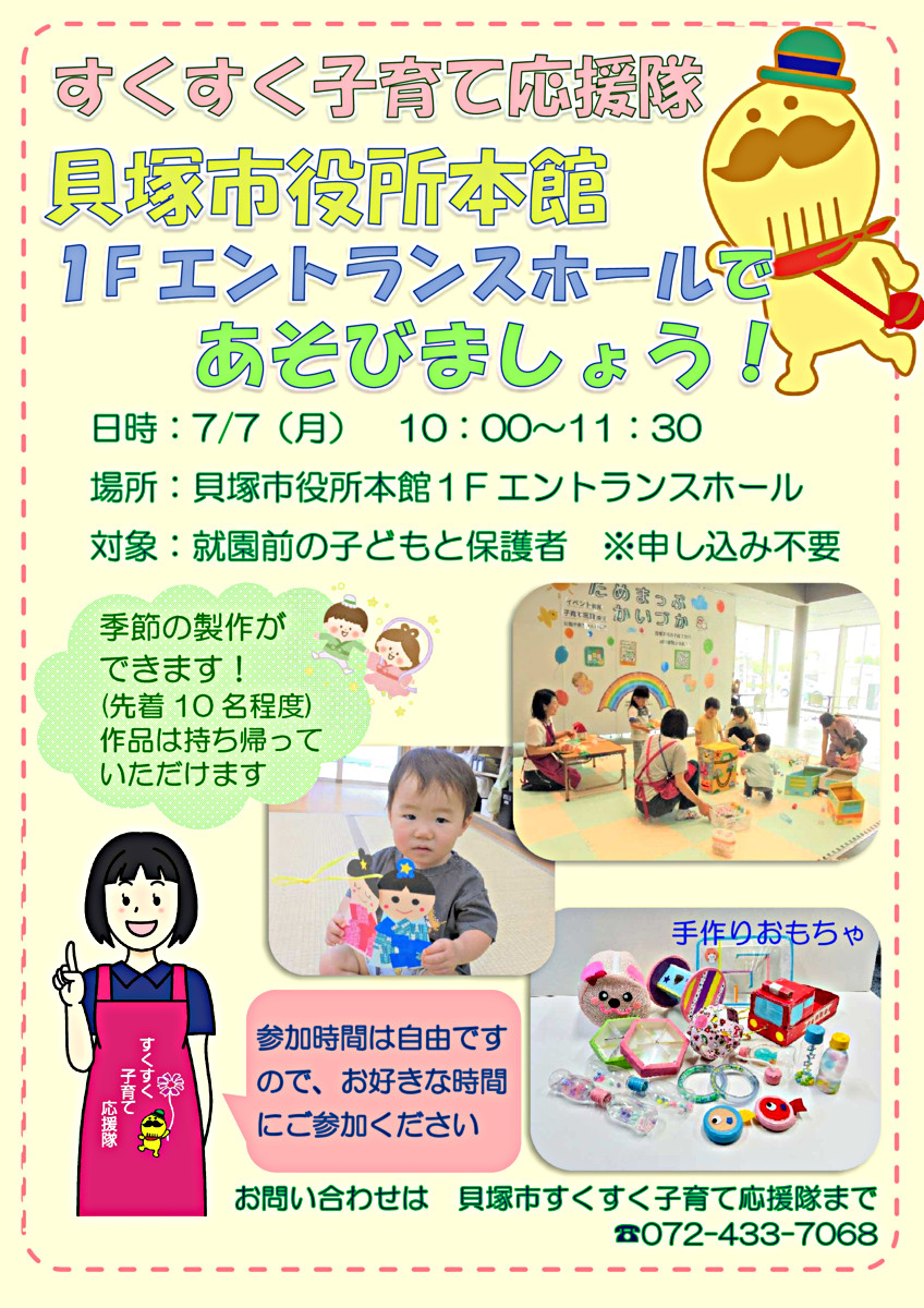 すくすく子育て応援隊　貝塚市役所本館１階エントランスホールであそびましょう