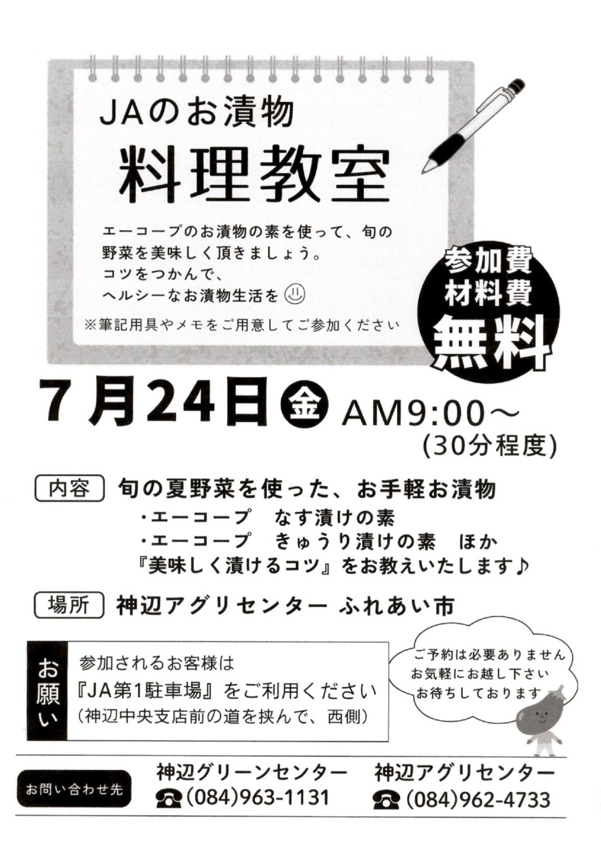 神辺アグリセンターふれあい市通信７月号