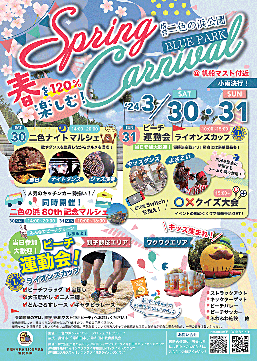 府営二色の浜公園BLUE PARK　春を120％楽しむ！Spring Carnival