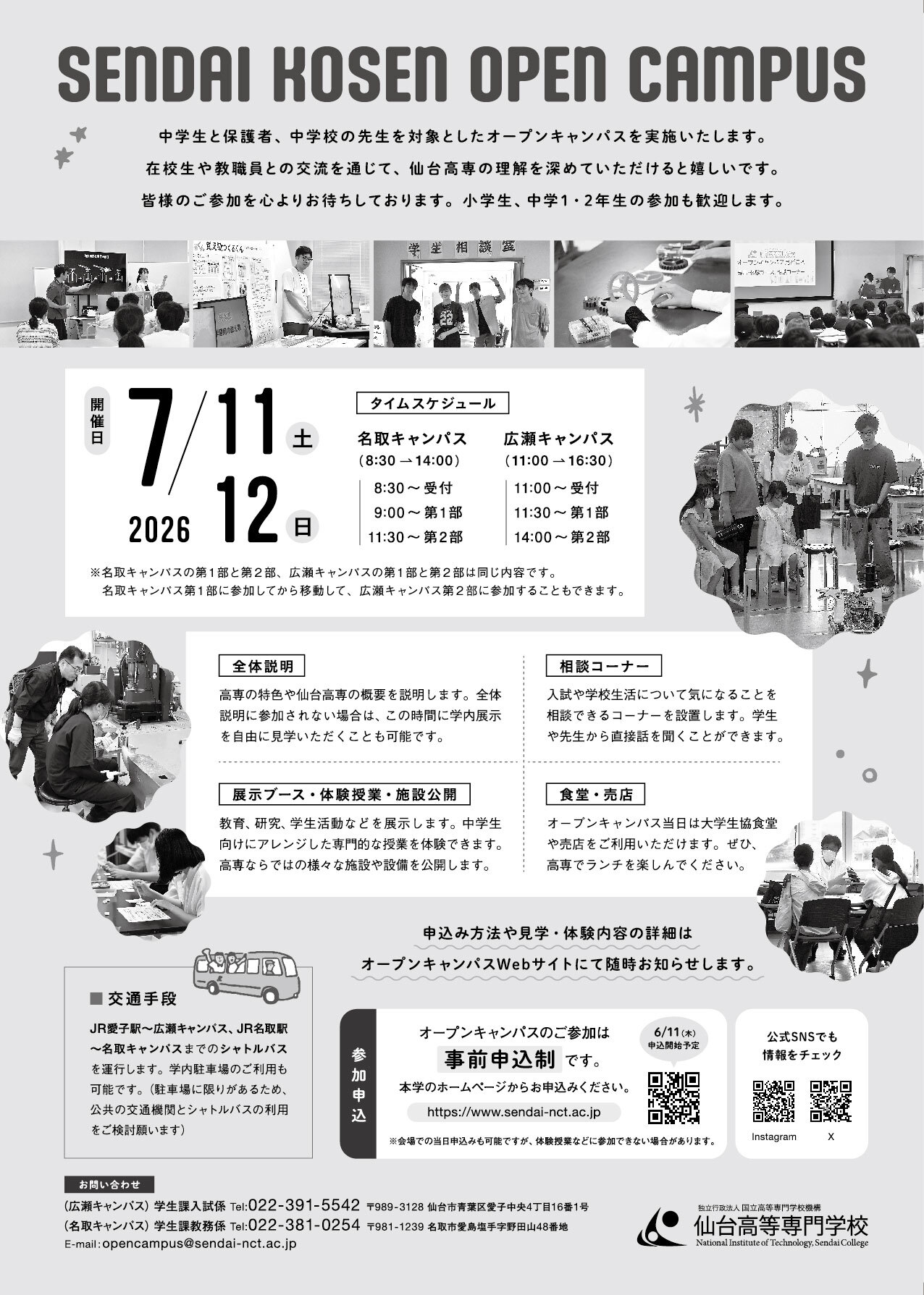国立仙台高等専門学校　オープンキャンパス2026