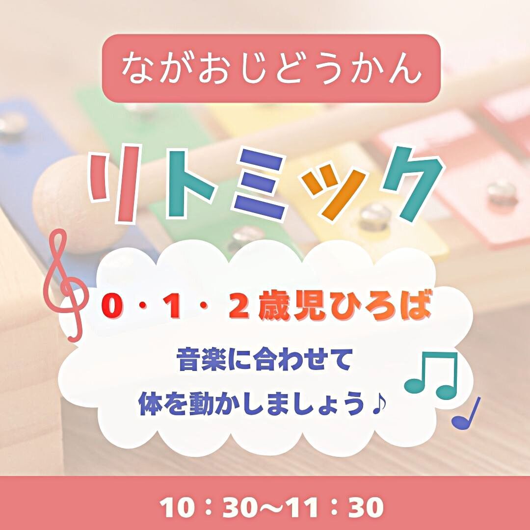 長尾児童館　0・1・2歳児ひろば　リトミック