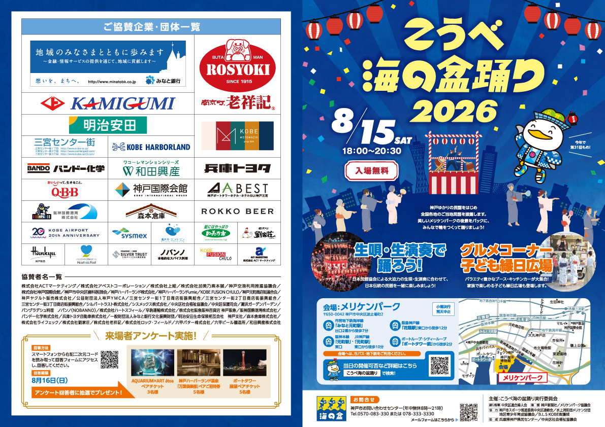 こうべ海の盆踊り2026