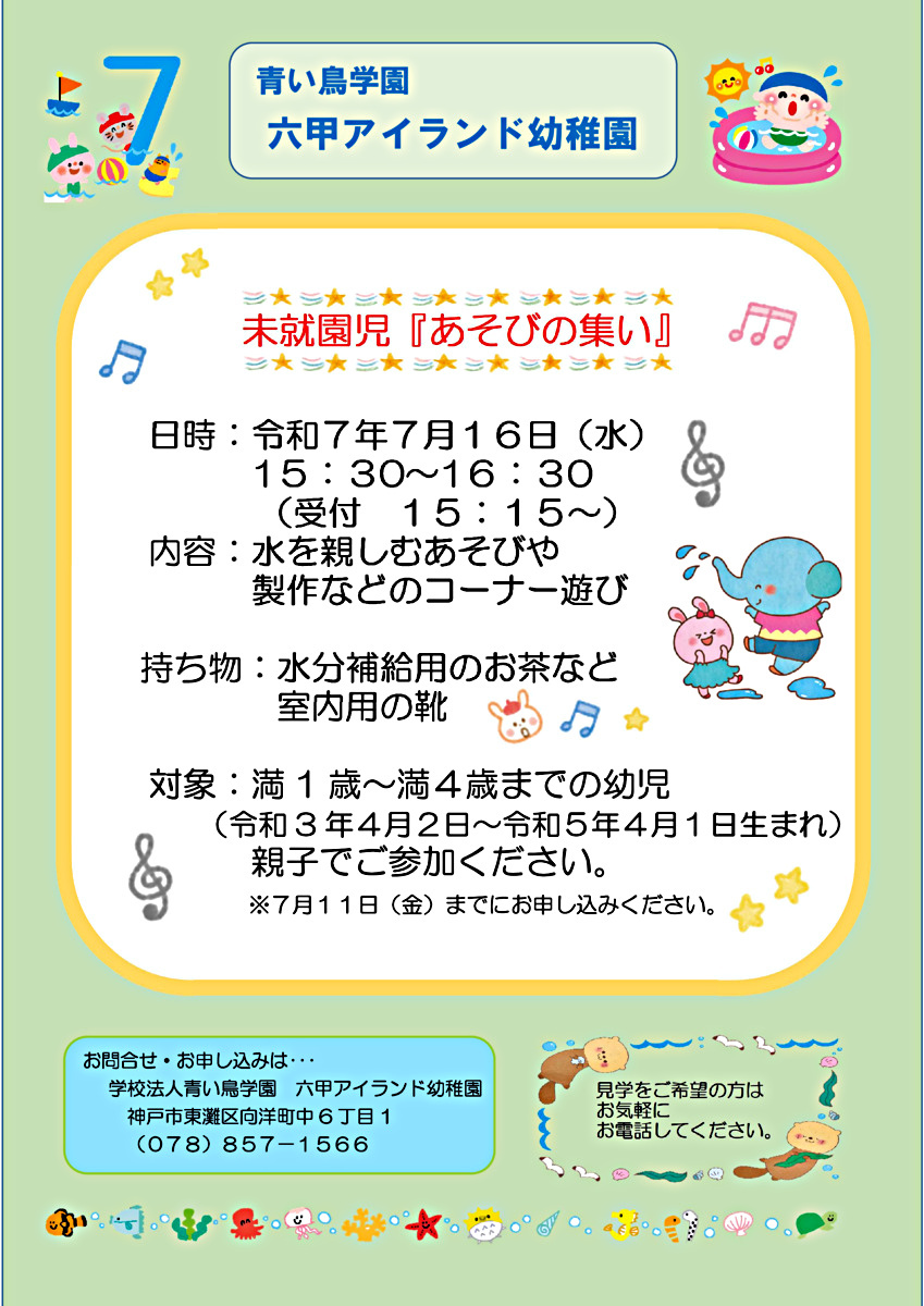 未就園児「あそびの集い」のご案内　