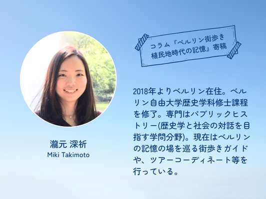 6/27(土)オンライントーク「通りの名前が変わるときーベルリンの街を『脱植民地化』する？
