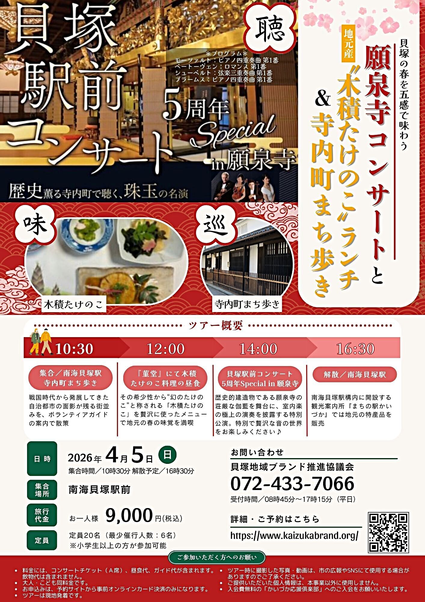 願泉寺コンサートと"木積たけのこ”ランチ＆寺内町まち歩きツアー