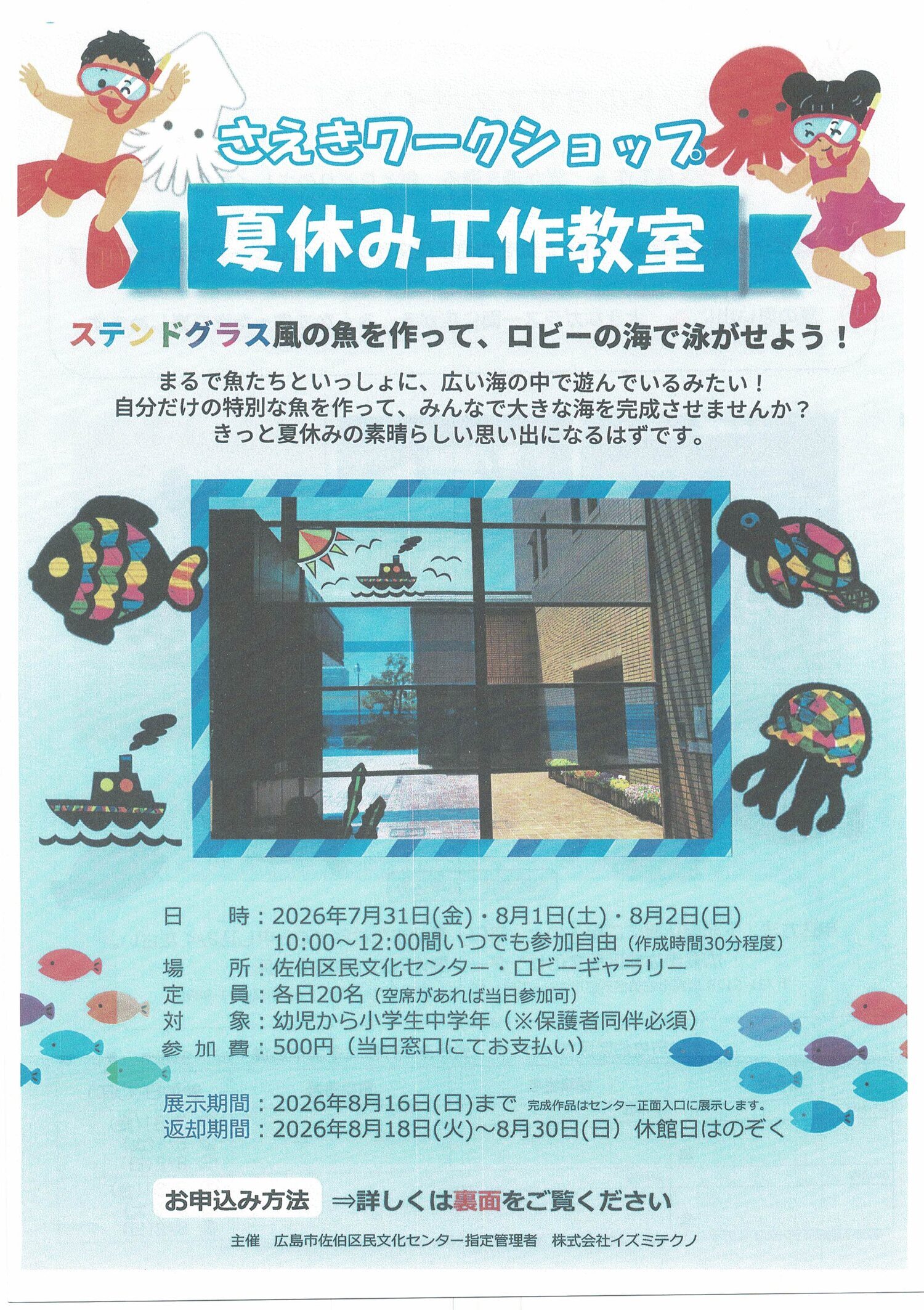 さえきワークショップ　夏休み工作教室
