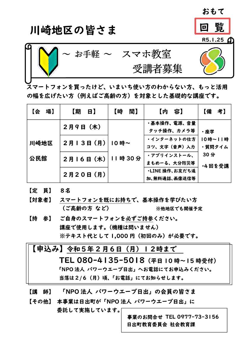 (川崎地区の皆さま)~お手軽~スマホ教室受講者募集