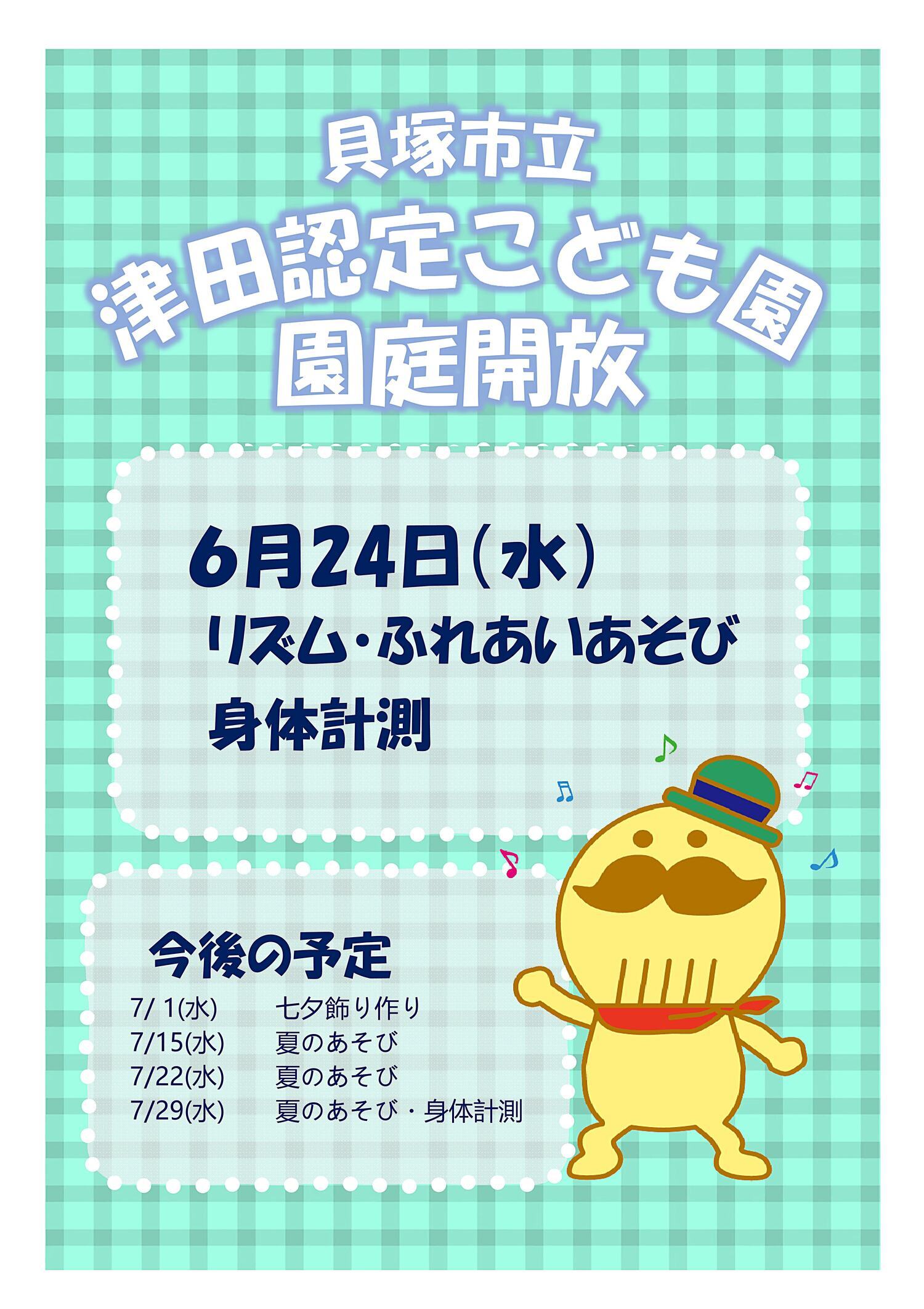 津田認定こども園　園庭開放