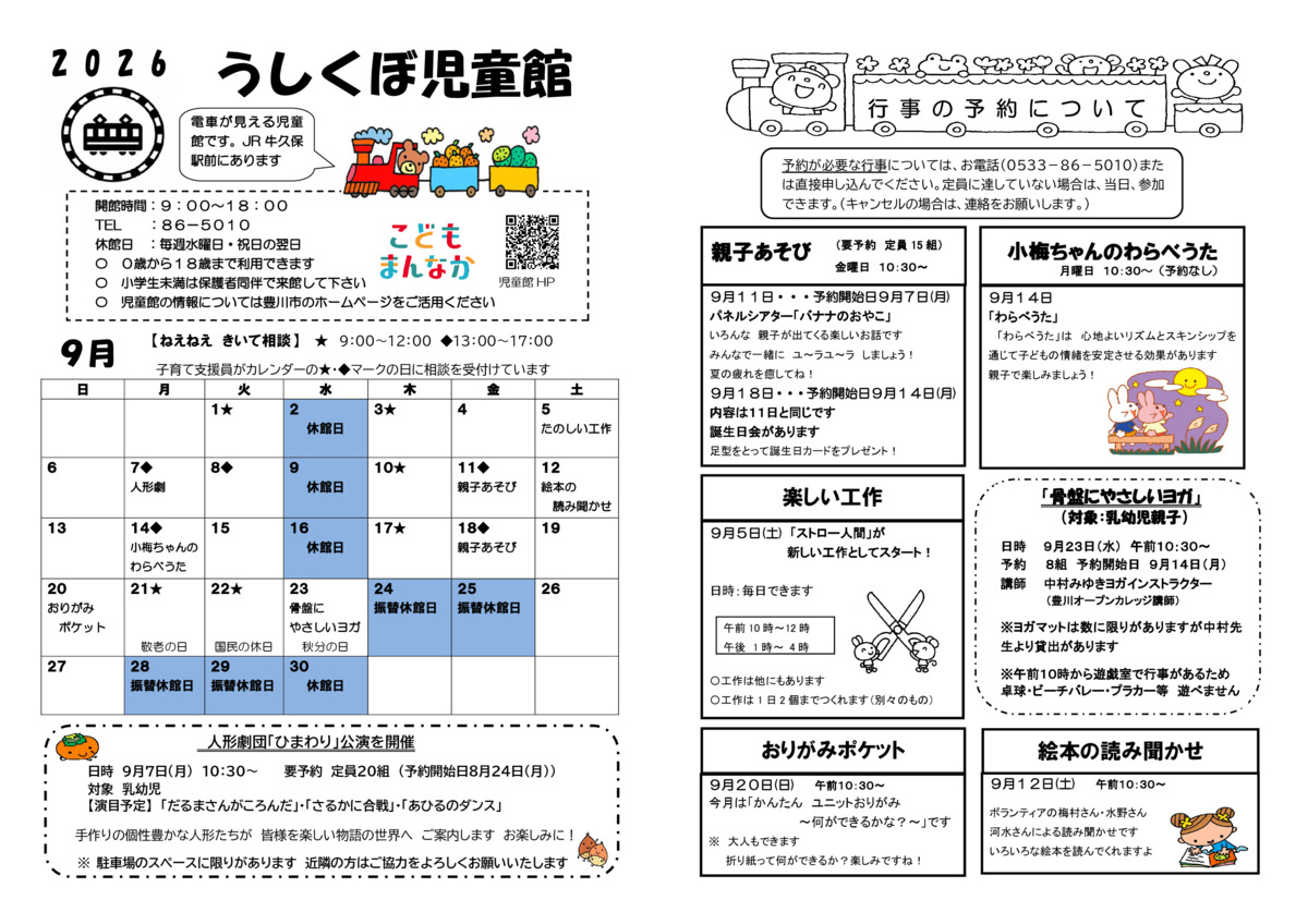 うしくぼ児童館9月館だより
