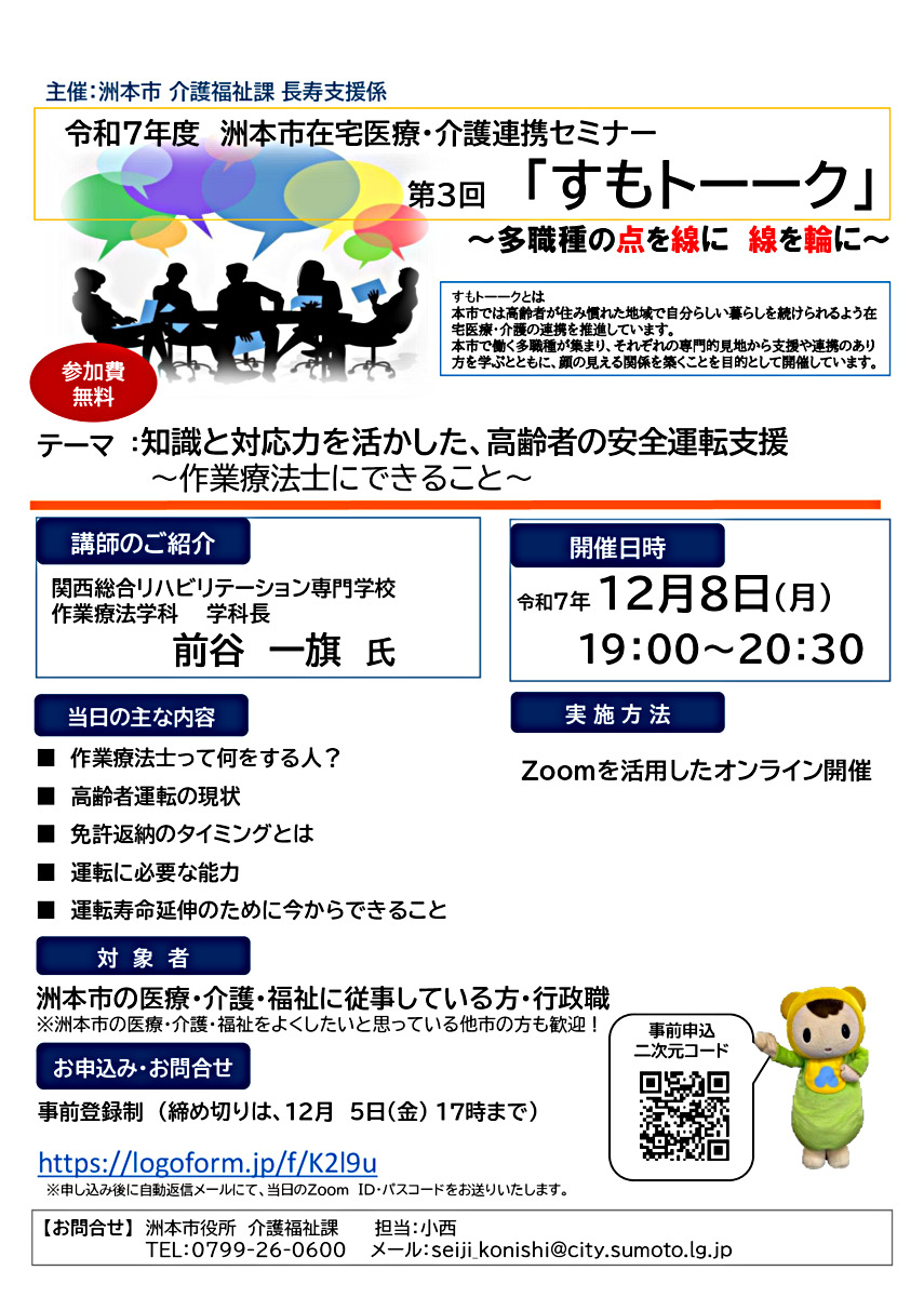第３回すもトーーク　　　　「知識と対応力を活かした、高齢者の安全運転支援〜作業療法士にできること〜」　　　関西総合リハビリテーション専門学校　　　作業療法学科　　　学科長　　　前谷　一旗　氏