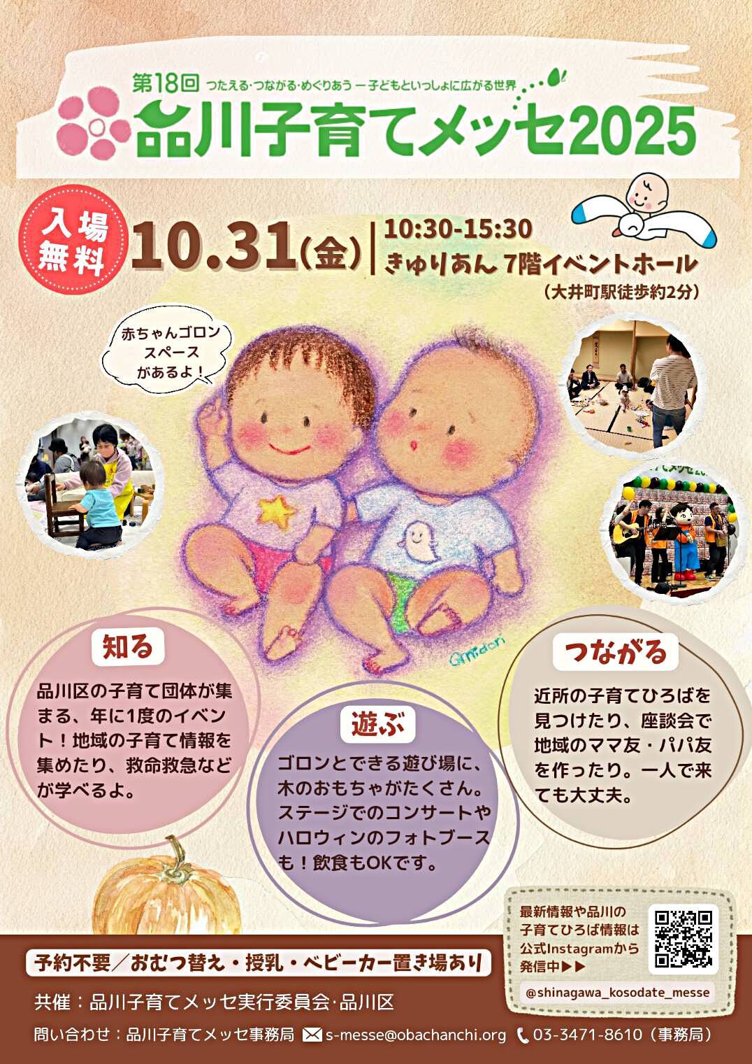 第18回品川子育てメッセ2025
～知って、遊べて、つながれる～