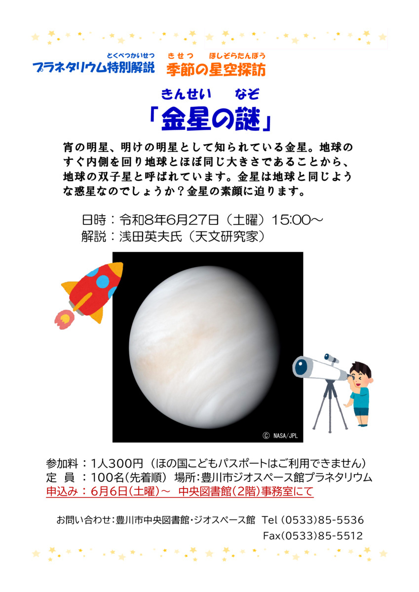 プラネタリウム特別解説　季節の星空探訪「金星の謎」