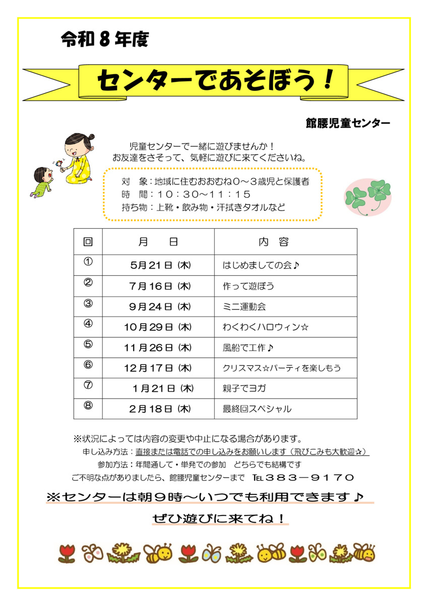 館腰児童センター
センターであそぼう！