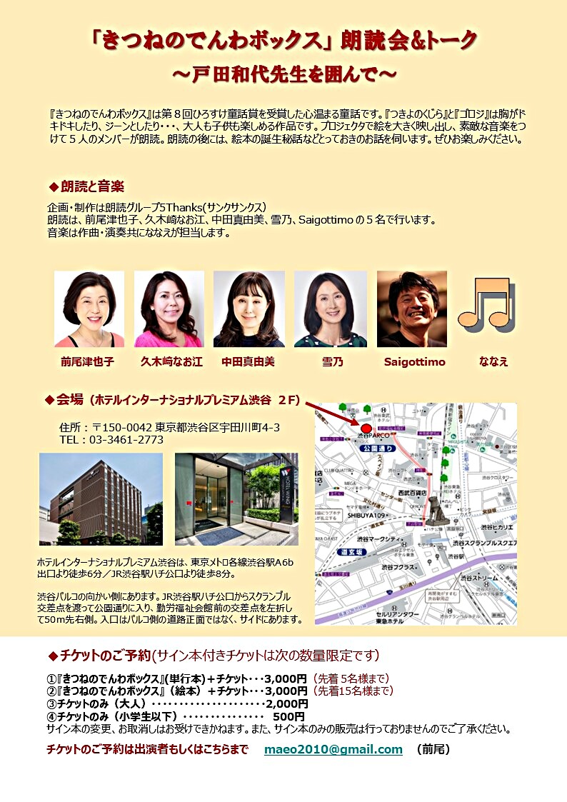 「きつねのでんわボックス」朗読会＆トーク