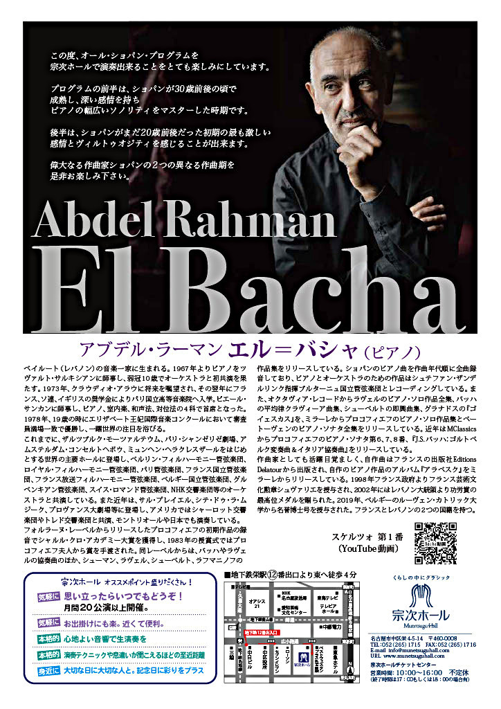 アブデル・ラーマン エル＝バシャ ピアノ・リサイタル