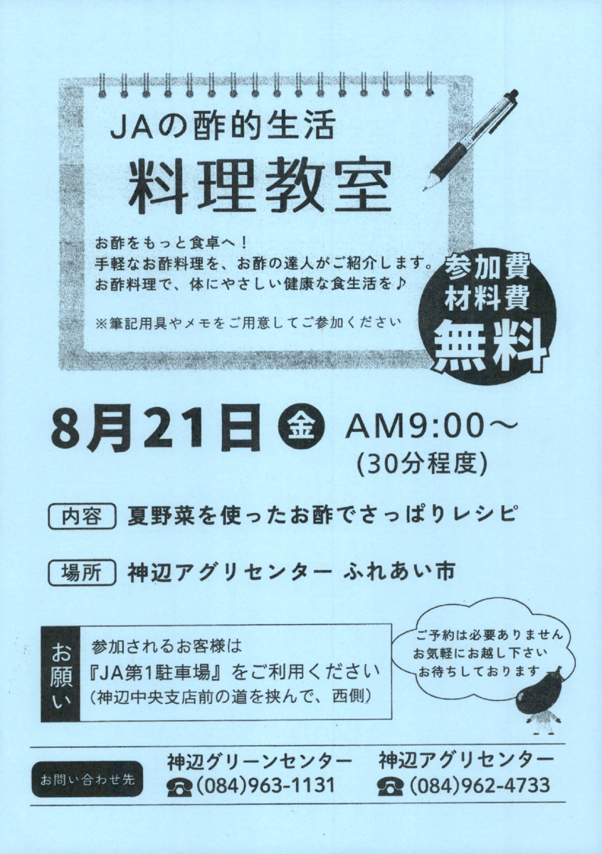 ＪＡの酢的生活　料理教室